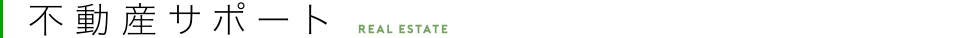 不動産サポート