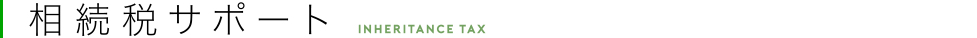 相続税サポート