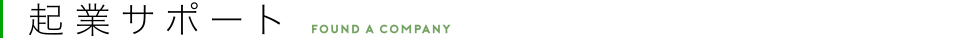 起業サポート