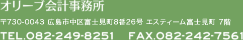 オリーブ会計事務所