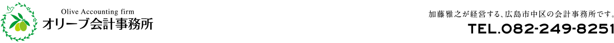 オリーブ会計事務所