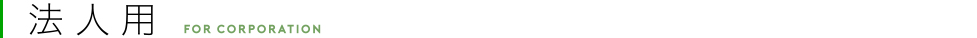 法人用