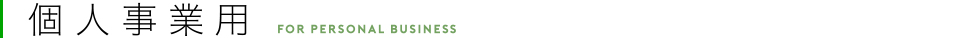 個人事業用
