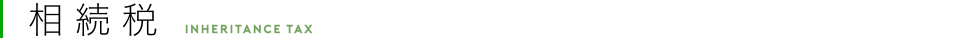 相続税