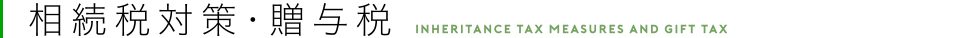 相続税対策・贈与税