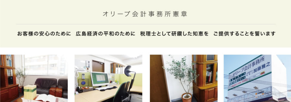 オリーブ会計事務所憲章