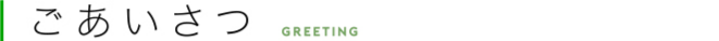 ごあいさつ