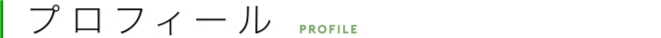 プロフィール