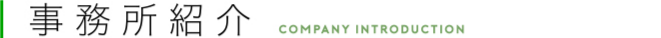事務所紹介