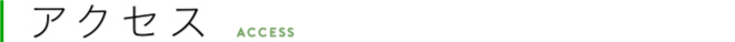 アクセス